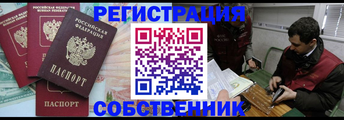 временная регистрация собственник в Старом Осколе