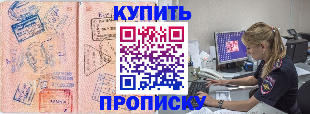 купить прописку в Старом Осколе